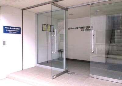 複合材料研究所エントランス外観